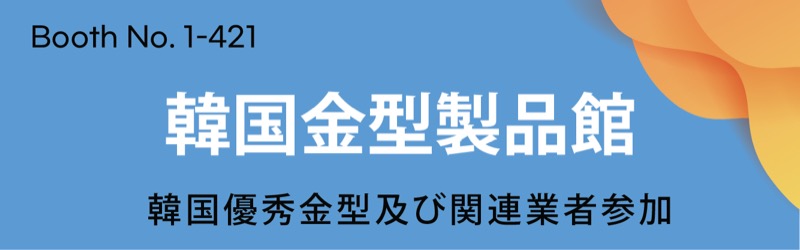 韓國金型製品館