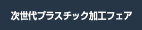 次世代プラスチック加工フェア