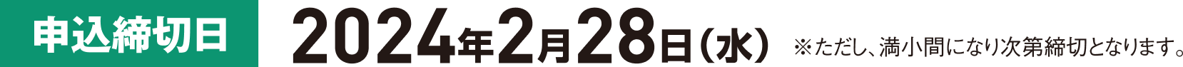 申込締切日 2024年2月28日(水)