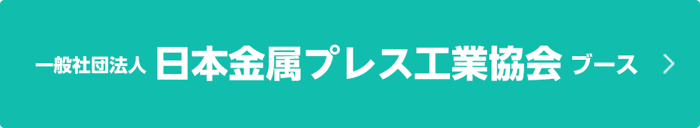 日本金屬プレス工業(yè)協(xié)會