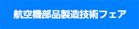 航空機部品製造技術フェア