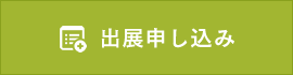 出展申し込み