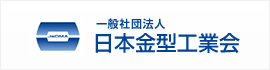 一般社団法人日本金型工業會