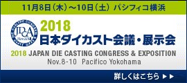 日本ダイカスト會議?展示會