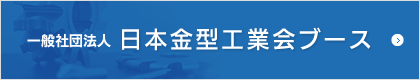 日本金型工業會ブース