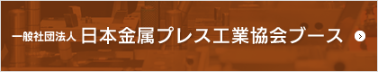 日本金屬プレス工業協會ブース