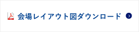 會場レイアウト図ダウンロード