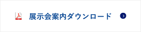 展示會案內(nèi)ダウンロード