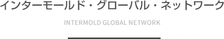 インターモールド?グローバル?ネットワーク