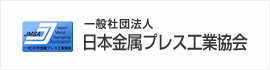 一般社団法人日本金屬プレス工業協會