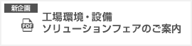 工場環境?設備ソリューションフェアのご案內