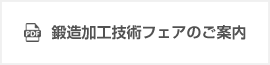 鍛造加工技術フェアのご案內