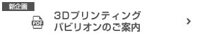 3Dプリンティングパビリオンのご案內(nèi)