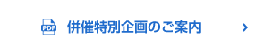 併催特別企畫(huà)のご案內(nèi)