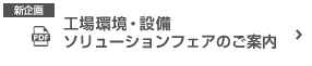 工場(chǎng)環(huán)境?設(shè)備ソリューションフェアのご案內(nèi)