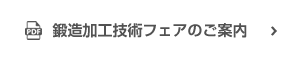 鍛造加工技術(shù)フェアのご案內(nèi)