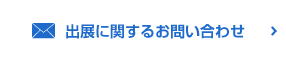 出展に関するお問(wèn)い合わせ