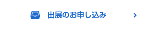 出展のお申し込みについて