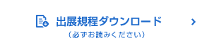 出展規(guī)程ダウンロード(必ずお読み下さい)