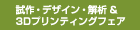 試作?デザイン?解析＆3Dプリンティングフェア