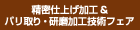 精密仕上げ加工＆バリ取り研磨加工技術フェア