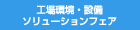 工場環境?設備ソリューションフェア