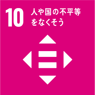 10人や國の不平等をなくそう