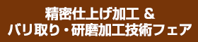 精密仕上げ加工＆バリ取り?研磨加工技術フェア