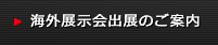 海外展示會出展のご案內