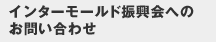 インターモールド振興會へのお問い合わせ