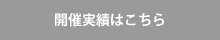 開催実績はこちら